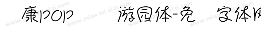 华康pop 汉仪游园体字体转换